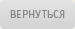 Продолжить