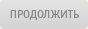 Продолжить