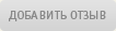 Написать отзыв