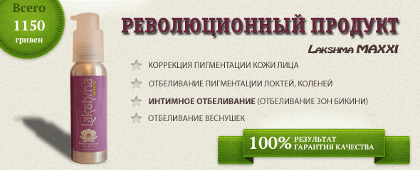 Интимное отбеливание средство от пигментных пятен Lakshma MAXXI