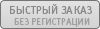 Быстрый заказ без регистрации